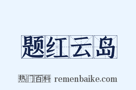 题红云岛是什么意思的图片